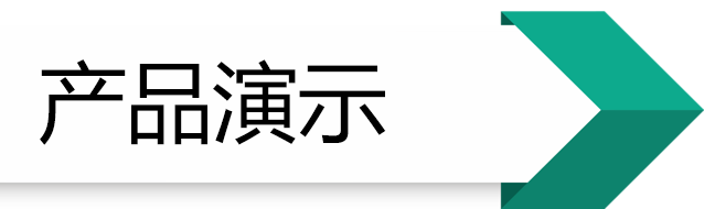 產品演示.png